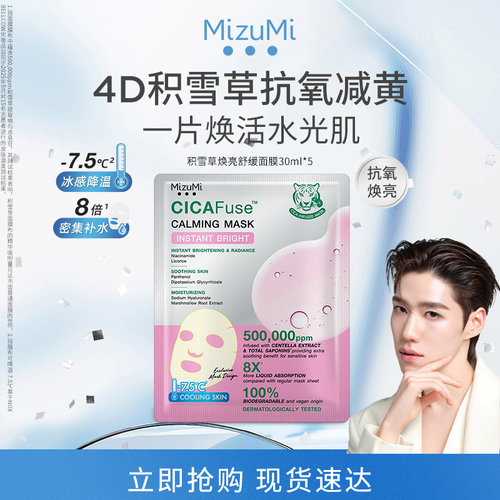 MizuMi满水美泰国积雪草焕亮面膜
