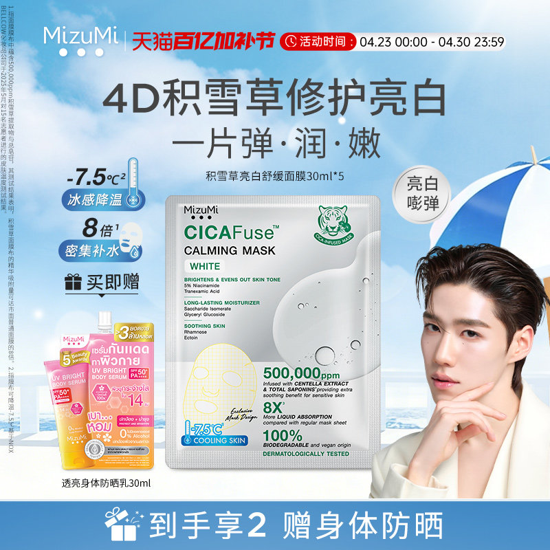 【PP同款】MizuMi满水美泰国积雪草舒缓修护屏障亮白面膜30ml*5片