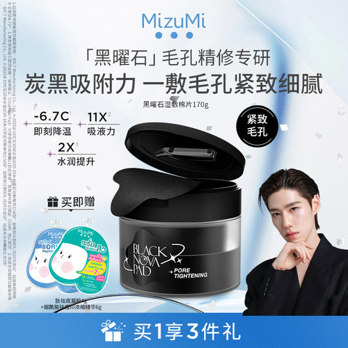MizuMi满水美湿敷棉片紧致毛孔型