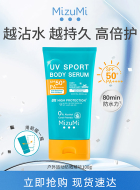 MizuMi满水美8倍防护防水身体运动防晒霜 SPF 50+ PA++++ 100g