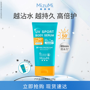 MizuMi满水美8倍防护防水身体运动防晒霜 SPF 50+ PA++++ 100g