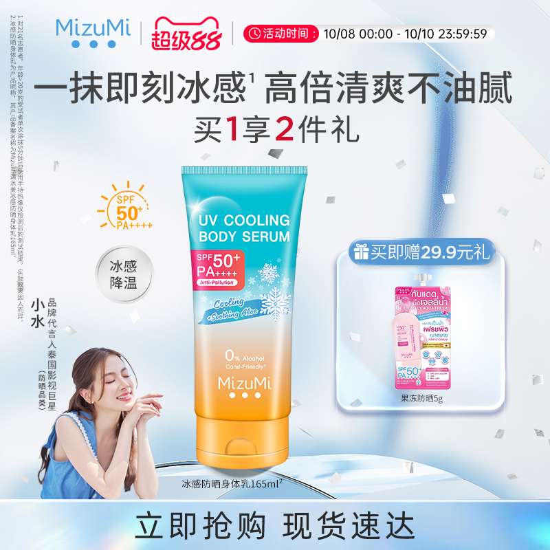 MizuMi满水美冰感降温身体防晒霜