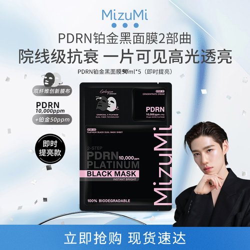 MizuMi满水美铂金黑面膜即时提亮