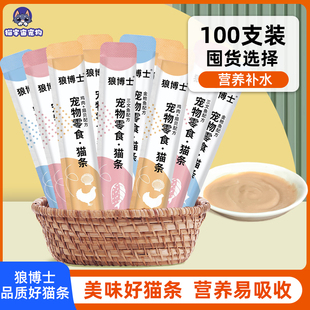 狼博士猫条100支整箱幼猫成猫专用猫咪零食猫条营养增肥猫零食