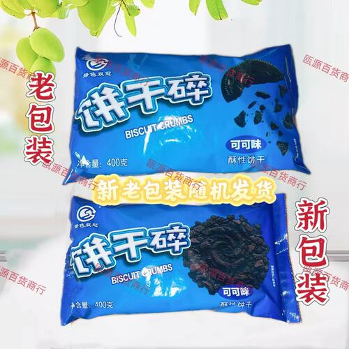 双冠饼干碎400g烘焙蛋糕木糠杯奶茶店商用专用饼干粉末屑
