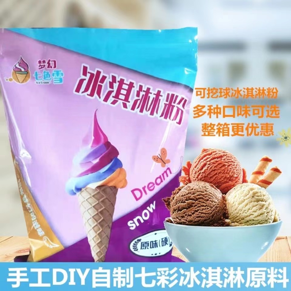 摆摊七彩冰淇淋硬冰淇淋粉可挖球哈根达斯原料1kg硬冰粉家用商用
