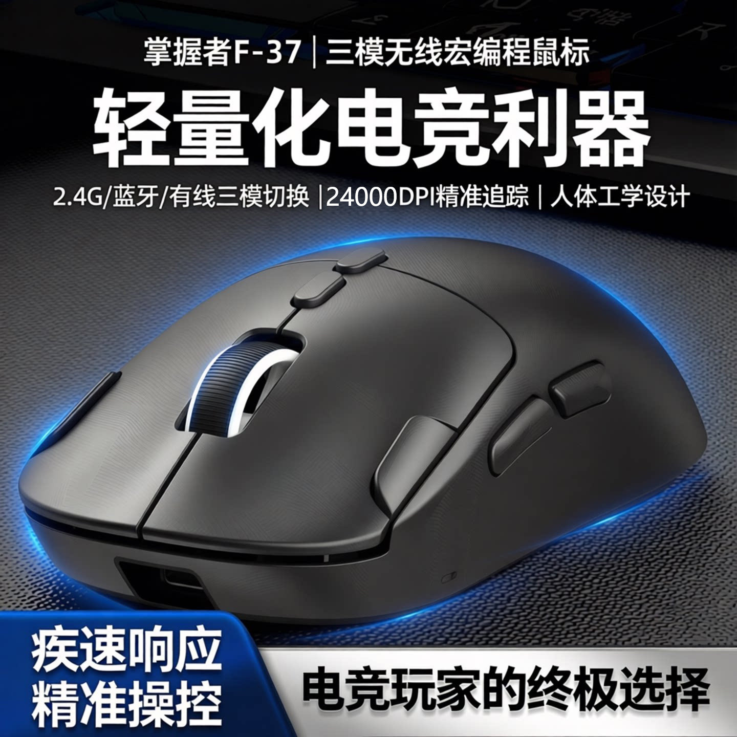 掌握者F-37无线宏编程鼠标电竞游戏有线蓝牙无线2.4G三模款轻