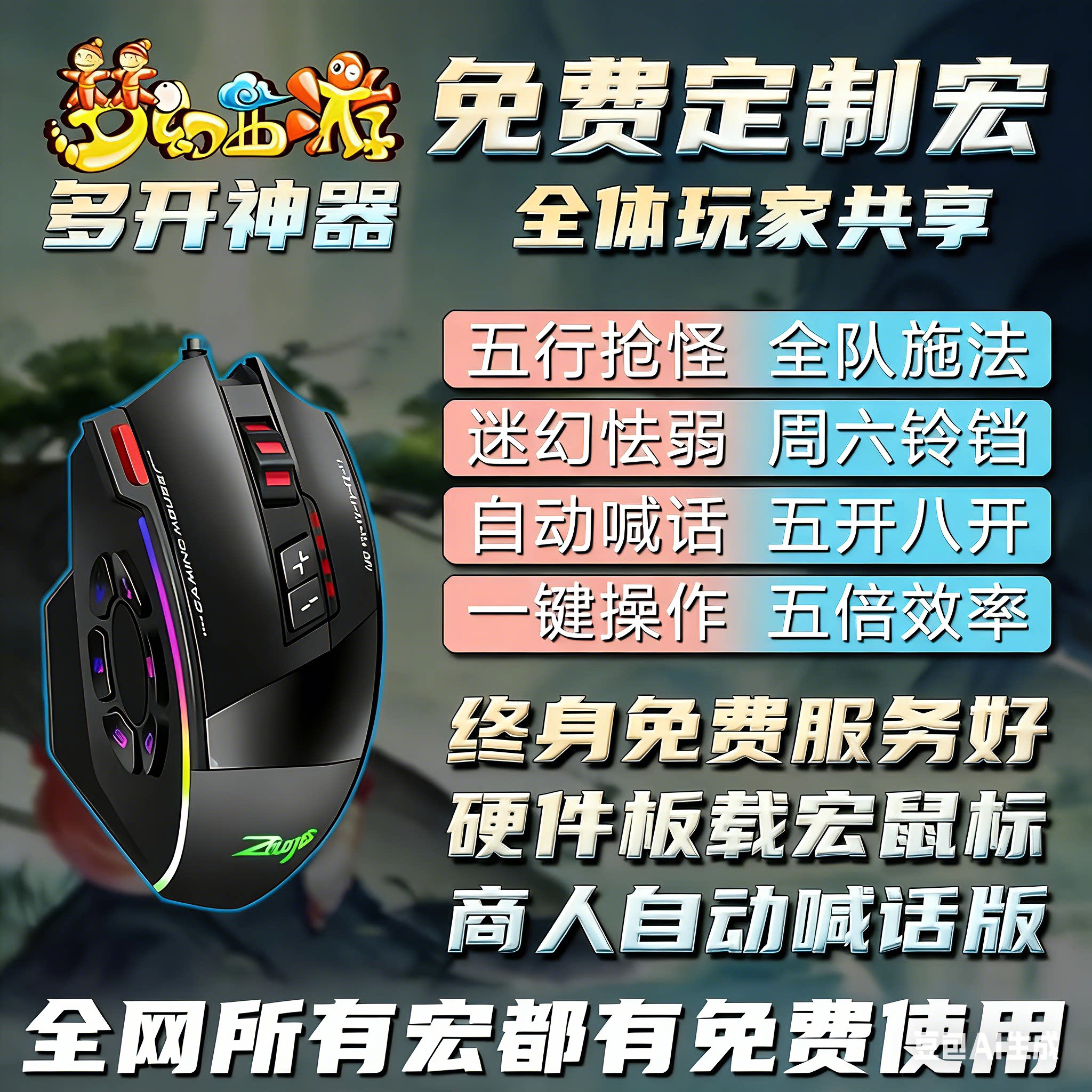 梦幻西游鼠标宏五开十开连点自动喊话器键盘快捷键硬件宏新区排队