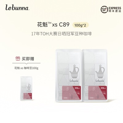 lebunna【竞赛级定制豆】花魁Xs十周年纪念款G1精品soe咖啡豆