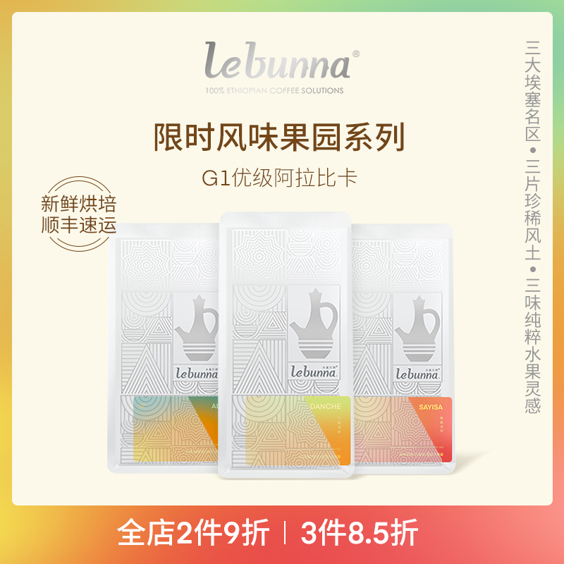 lebunna风味果园手冲SOE咖啡豆G1级埃塞俄比亚100%阿拉比卡浅烘焙