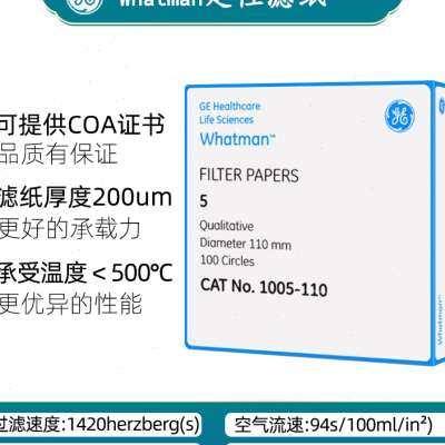 whatman5号定性滤纸 1005-047/055/070/090 2.5um慢速实验室滤纸