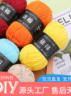 多色4股牛奶棉毛线钩织材料包
