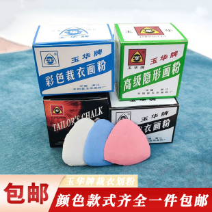 玉华牌彩色裁衣画粉 划粉划粉裁衣 画粉划粉褪色隐形划粉笔