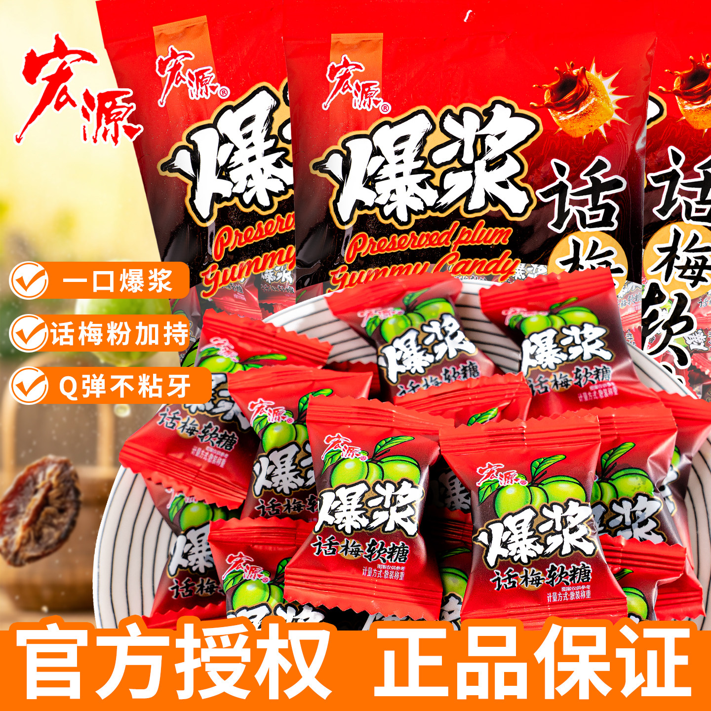 夏目良人宏源爆浆话梅软糖水果夹心散装休闲零食陈皮糖果酸糖喜糖