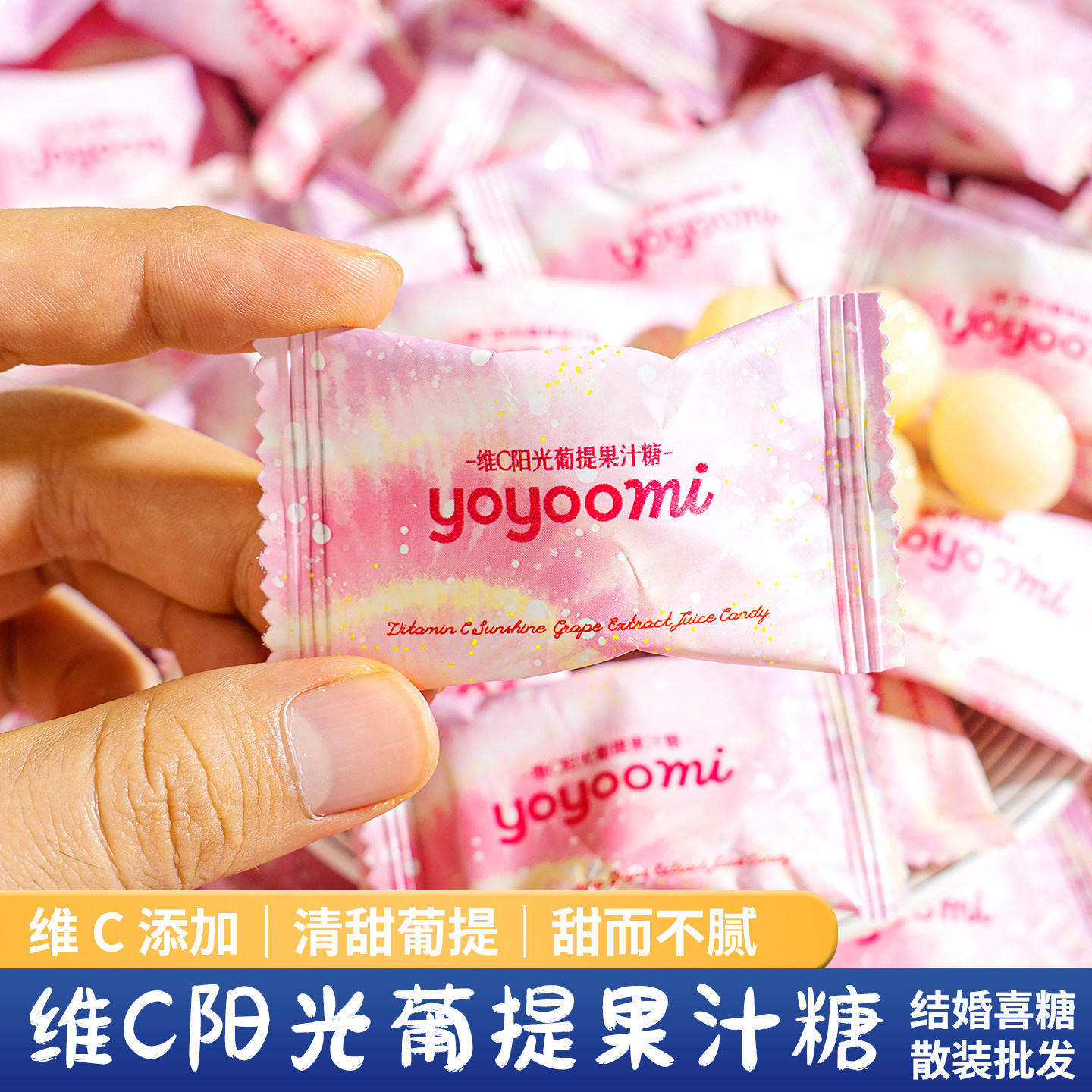 夏目良人 yoyoomi维C阳光葡萄提果汁糖独立包装清甜不腻结婚喜糖