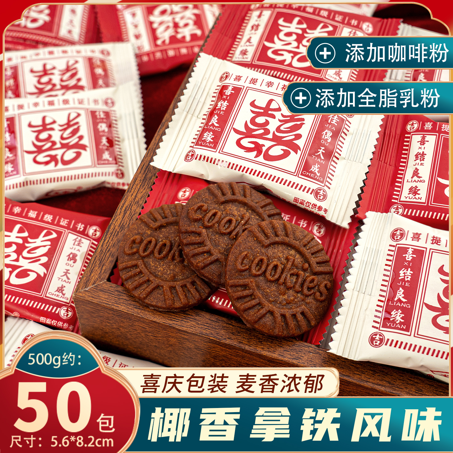 夏目良人喜结良缘生椰拿铁饼干过新年零食喜糖订婚礼糖果结婚成品
