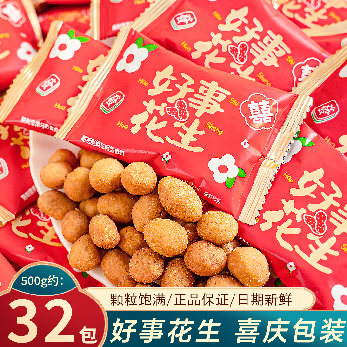 夏目良人 喜糖好事花生软结婚订婚喜庆婚庆用品订婚网红零食批发