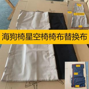 海狗椅配件替换布加厚面料替换布