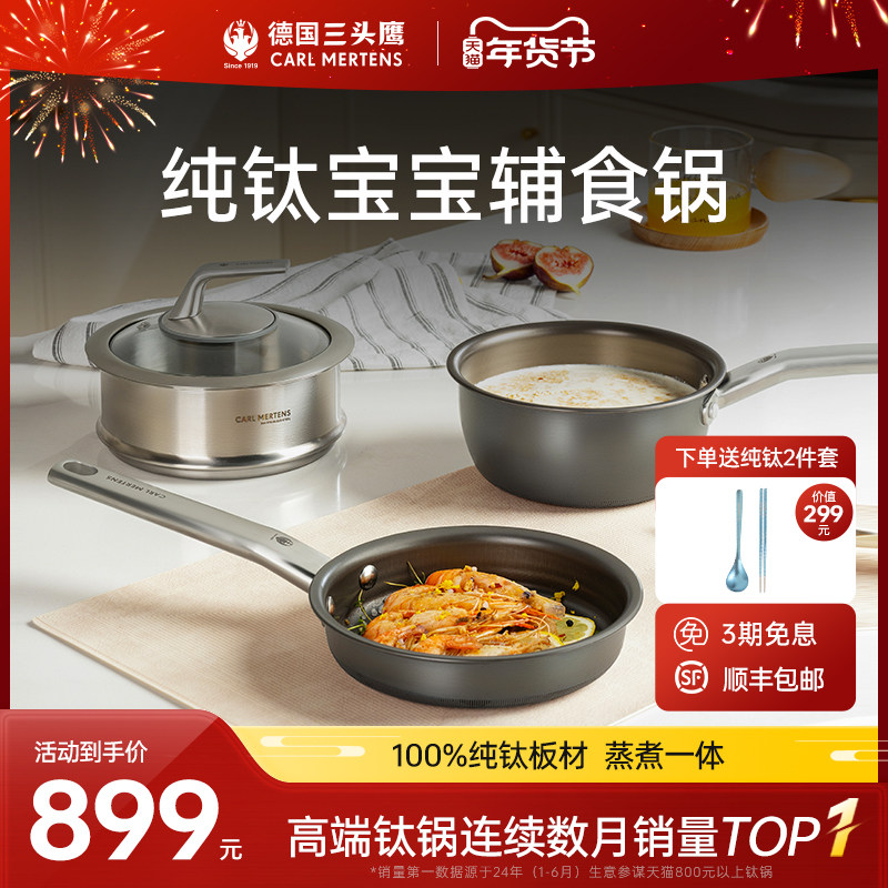德国三头鹰纯钛无涂层奶锅宝宝辅食锅多功能煎煮一体不粘锅三件套