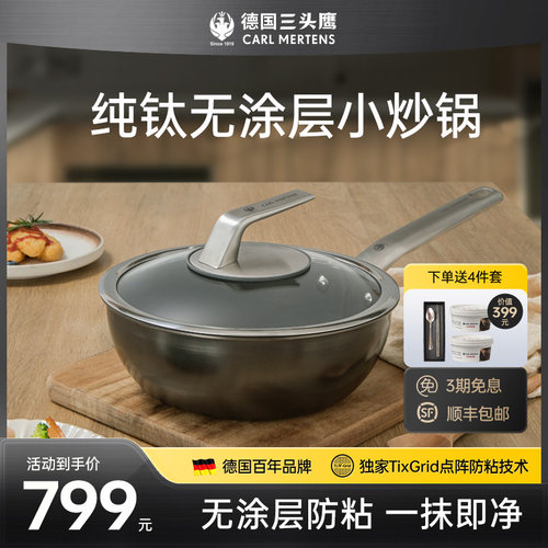 迷你版纯钛小炒锅24cm1-2人食用