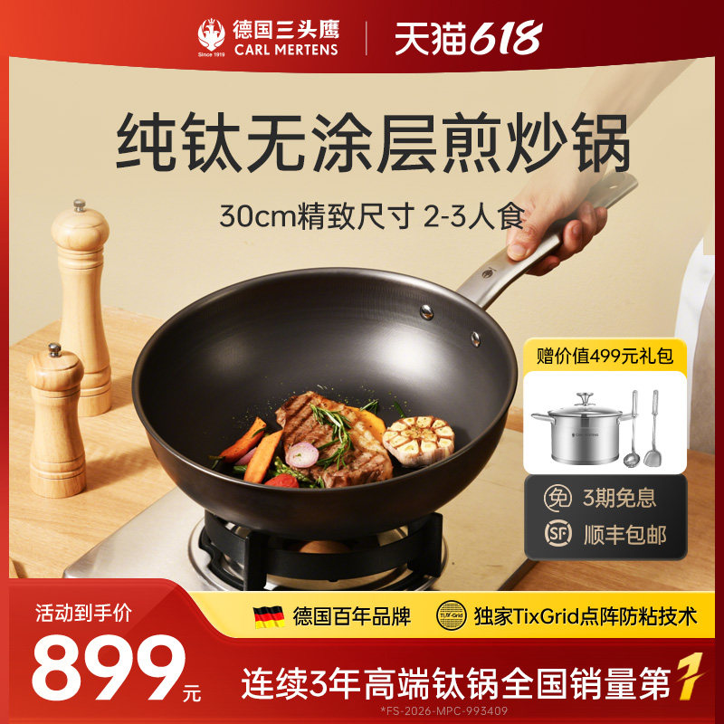 德国三头鹰30cm纯钛炒锅无涂层煎炒锅不粘锅电磁炉燃气两口之家用