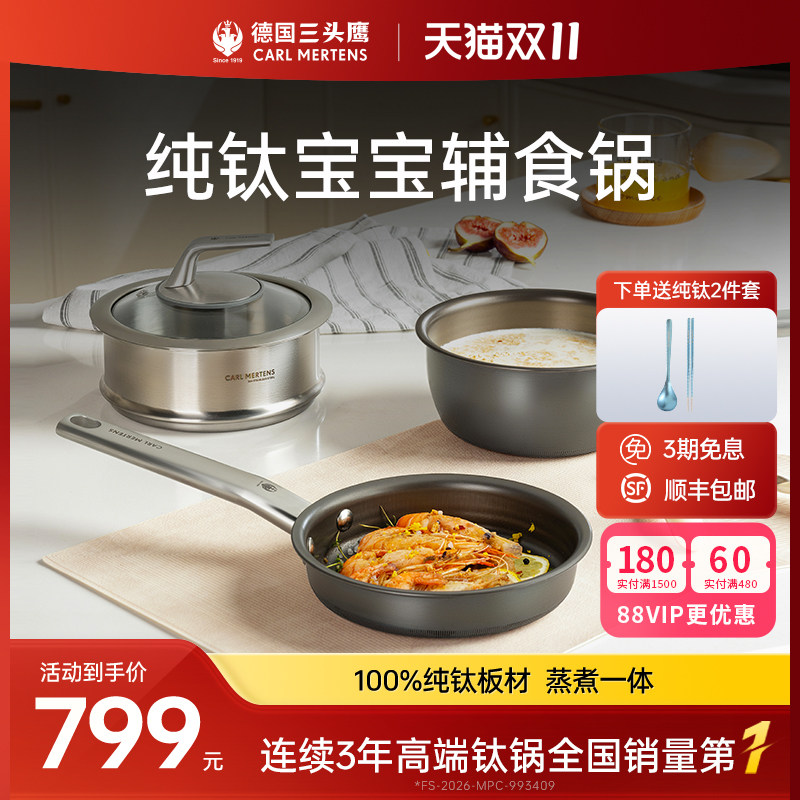 德国三头鹰纯钛无涂层奶锅宝宝辅食锅多功能煎煮一体不粘锅三件套