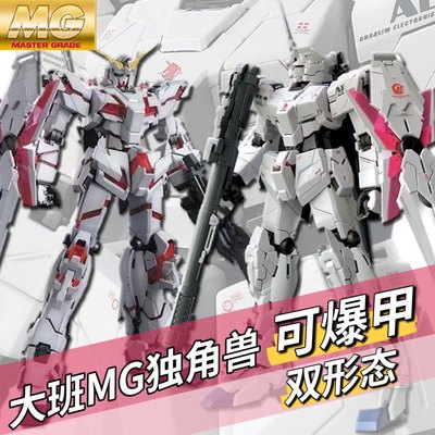 大班6637 MG 1:100 独角兽 一号机 可爆甲变形 拼装机甲模型玩具