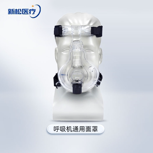 新松DPAP呼吸机原装通用无创口鼻面罩管路滤棉配件