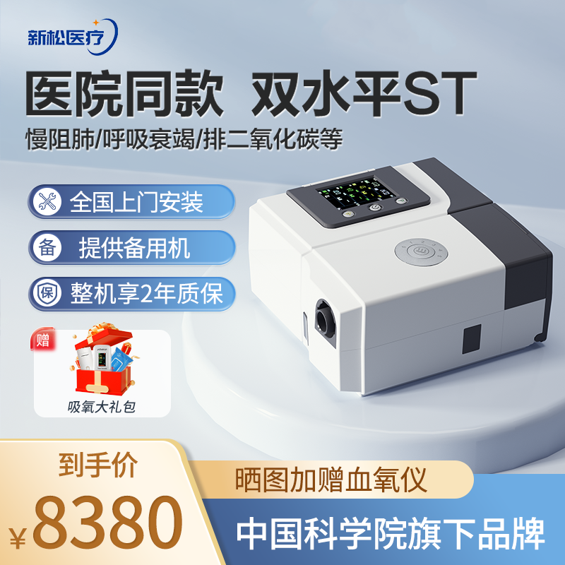 新松医疗 呼吸机 双水平 止鼾 老人睡眠家用
