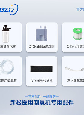 新松制氧机配件OTS/OC系列过滤棉过滤芯通用湿化杯吸氧管鼻氧气管