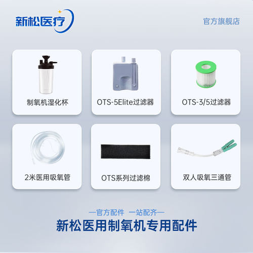 新松医疗OTS/OC制氧机专用配件