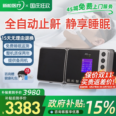 新松呼吸机持续正压治疗仪全自动家用无创睡眠暂停综合征ST打鼾仪