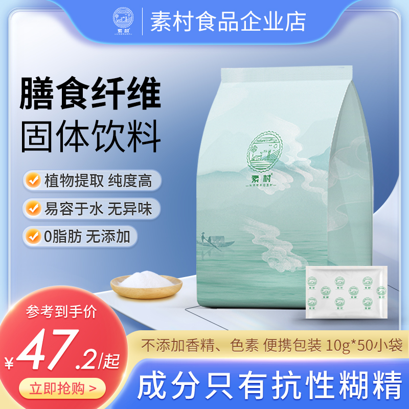 素村水溶性膳食纤维固体饮料零脂肪便携式袋装抗性糊精高纯度 保健食品/膳食营养补充食品 果蔬膳食纤维/白芸豆提取物 原图主图