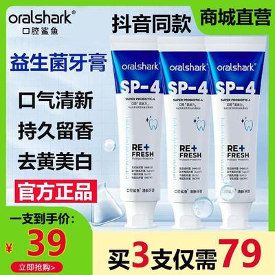 口腔鲨鱼牙膏益生菌去口臭口气清新去黄美白除异味官方店正品