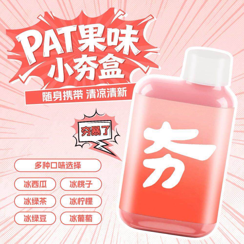 PAT小夯盒新款果味夯爽劲足多种味道选择不限场地使用清新替吸