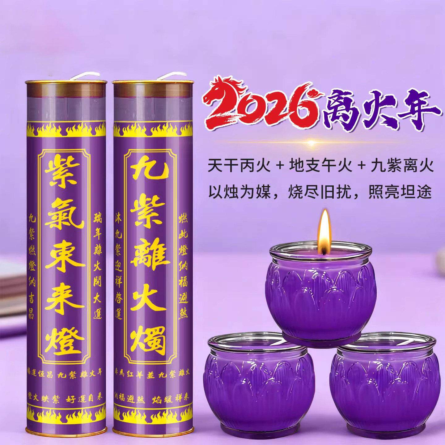 九紫离火灯7天酥油斗烛紫色蜡烛九紫吉光开运招财灯大运聚财无烟