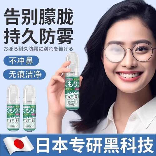 【日本专研】眼镜防雾防水喷剂清洁液喷雾泳镜高清冬天防起雾长效