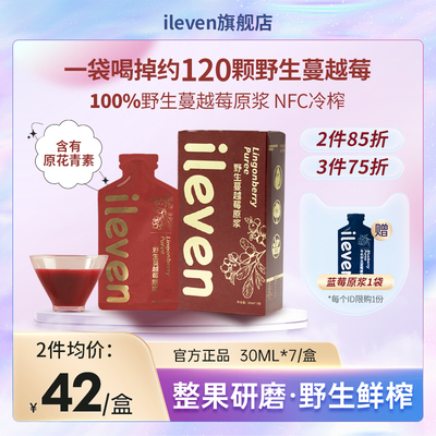 ileven100%蔓越莓原浆野生NFC鲜果健康饮品果汁饮料30ml*7袋