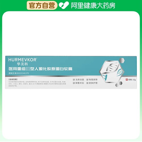 【阿里健康自营】医用重组Ⅲ型人源化胶原蛋白软膏A