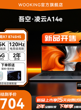 吾空凌云A14e锐龙版R7-8745HS高性能处理器轻薄本高色域护眼屏长续航轻薄笔记本电脑