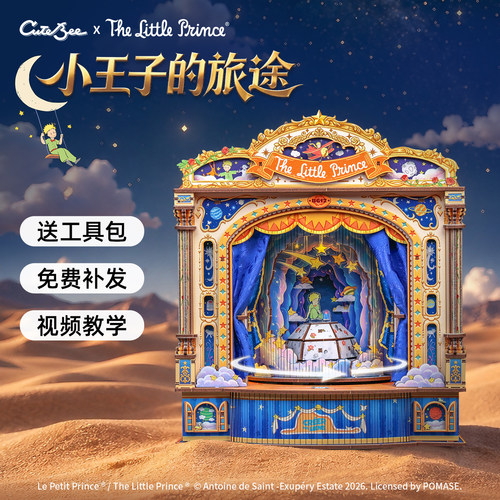cutebee小王子的旅途手工diy