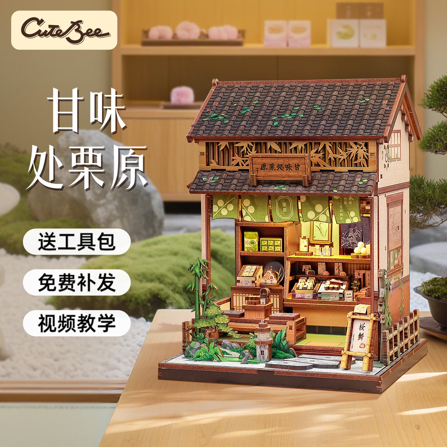 CuteBee甘味处栗原diy小屋日式和果子手工拼装模型礼物和风小筑