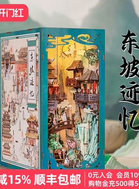 CuteBee东坡迹忆手工diy小屋微缩国潮古风拼装书立体拼图礼物苏轼