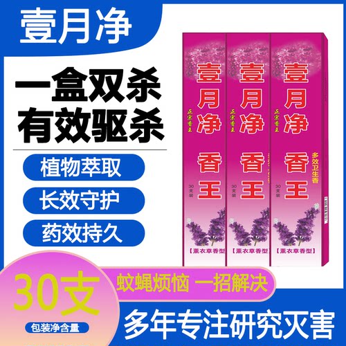 强杀正品壹月净蚊蝇香王强效驱杀蚊子苍蝇蟑螂飞虫畜牧卧室饭店