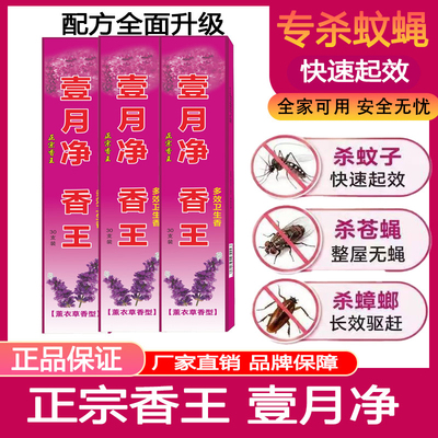 正品壹月净蚊香蝇香蚊蝇香王户外饭店专用蝇香一闻死家用灭蝇蚊