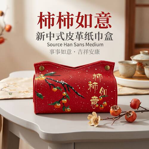 新中式柿柿如意皮革防水纸巾盒