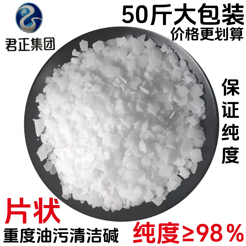 碱片重度油污清洁碱纯度98%大包装工业除垢剂50斤散装快递包邮