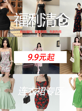 《亏本清仓9.9起连衣裙专区》限时福利断码捡漏 先到先得清完即止