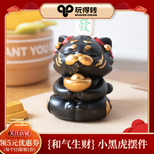 黑小虎和气生财装饰摆件家用桌面情绪车载可爱摆件送礼生日礼物