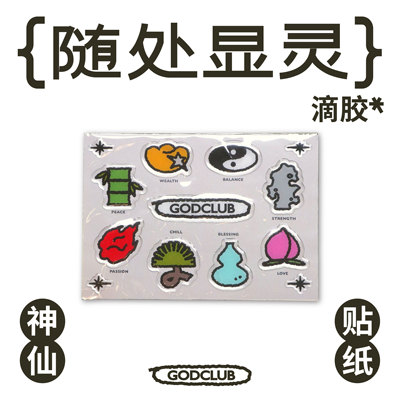 玩得转法力艺术有趣好玩滴胶贴纸